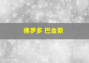 佛罗多 巴金斯